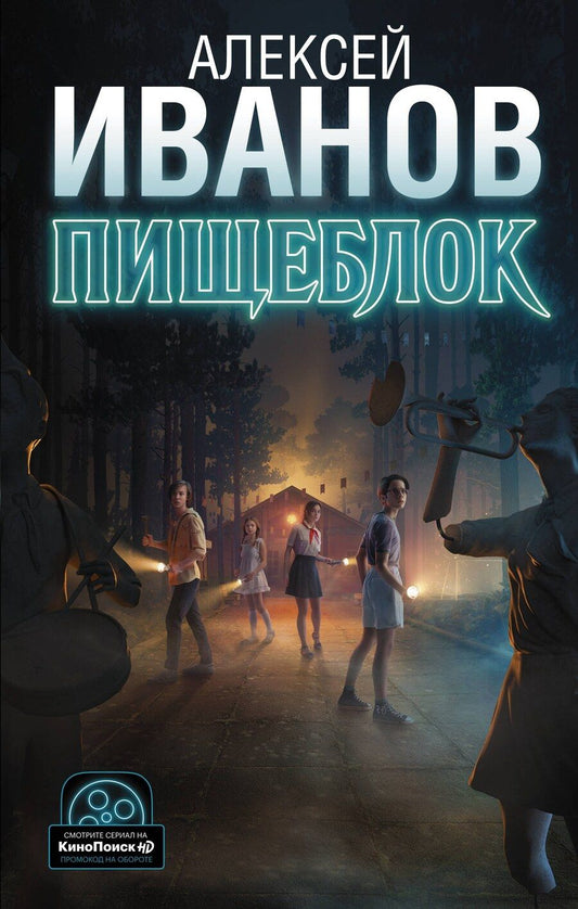 Обложка книги "Алексей Иванов: Пищеблок"