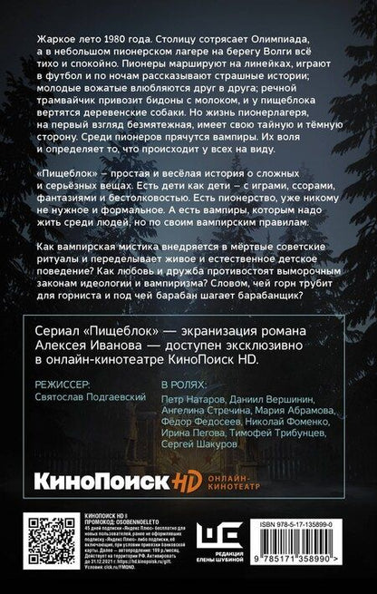 Фотография книги "Алексей Иванов: Пищеблок"