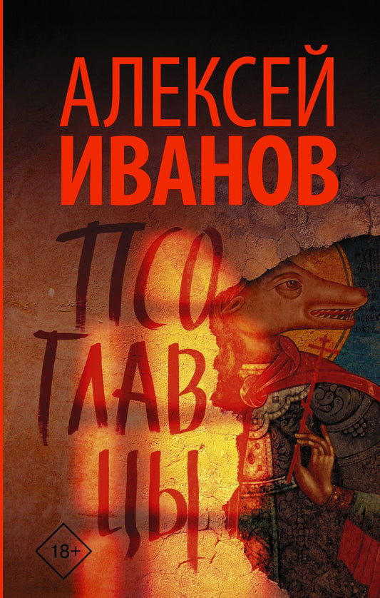 Обложка книги "Алексей Иванов: Псоглавцы"