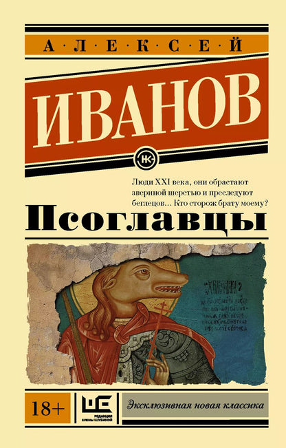Обложка книги "Алексей Иванов: Псоглавцы"
