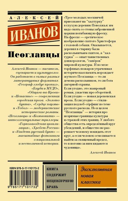 Фотография книги "Алексей Иванов: Псоглавцы"