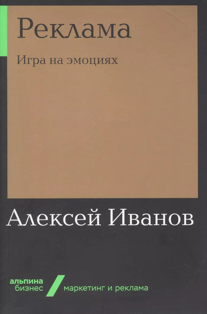 Обложка книги "Алексей Иванов: Реклама. Игра на эмоциях"