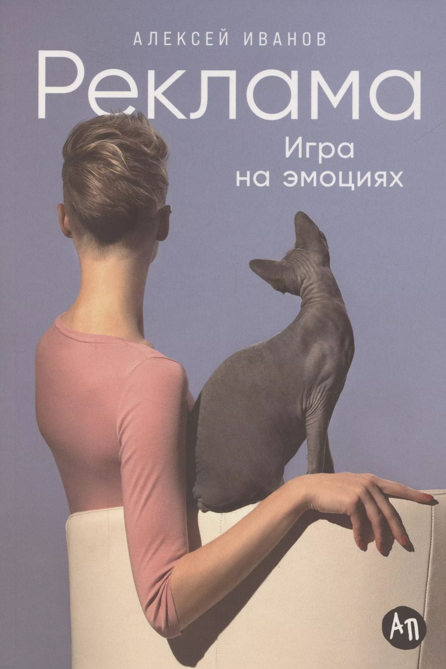 Обложка книги "Алексей Иванов: Реклама. Игра на эмоциях"