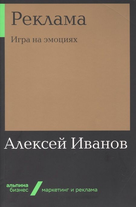 Фотография книги "Алексей Иванов: Реклама. Игра на эмоциях"