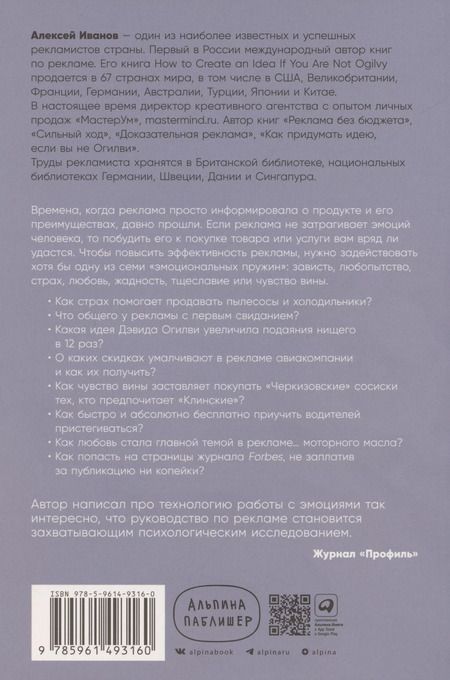 Фотография книги "Алексей Иванов: Реклама. Игра на эмоциях"