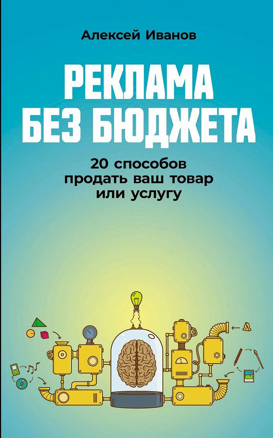 Обложка книги "Алексей Иванов: Реклама без бюджета. 20 способов продать ваш товар или услугу"