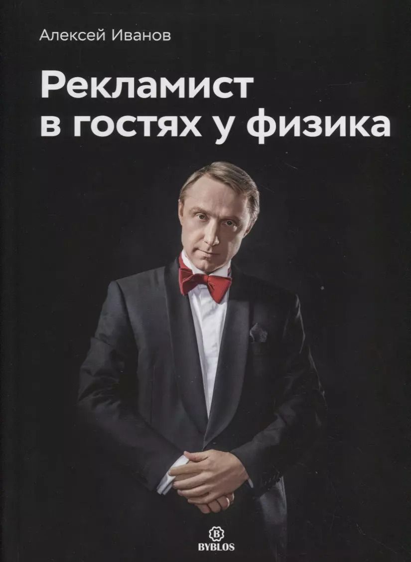 Обложка книги "Алексей Иванов: Рекламист в гостях у физика"
