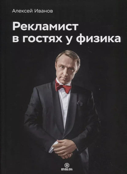 Обложка книги "Алексей Иванов: Рекламист в гостях у физика"