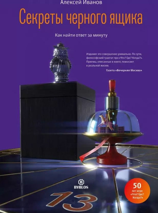 Обложка книги "Алексей Иванов: Секреты черного ящика. Как найти ответ за минуту"