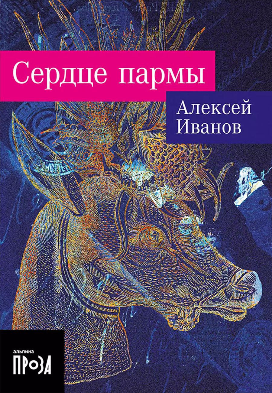 Обложка книги "Алексей Иванов: Сердце пармы"