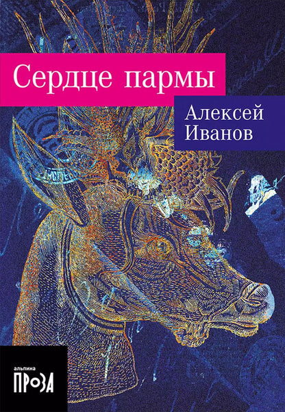 Обложка книги "Алексей Иванов: Сердце пармы"