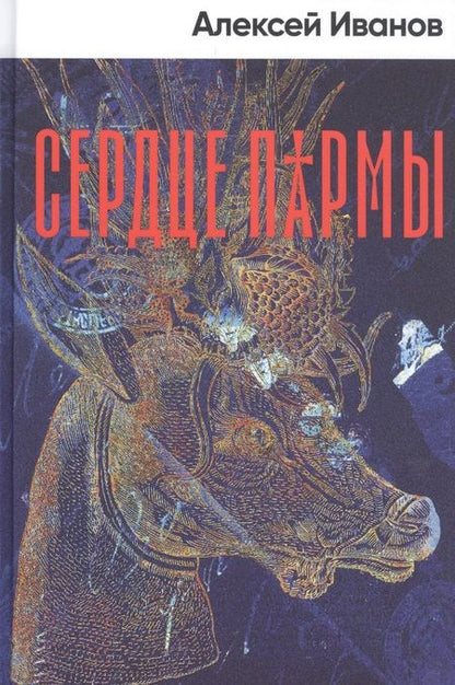 Фотография книги "Алексей Иванов: Сердце пармы"