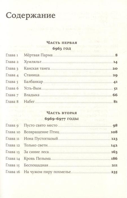 Фотография книги "Алексей Иванов: Сердце пармы"