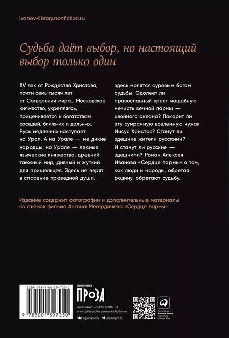 Фотография книги "Алексей Иванов: Сердце пармы"
