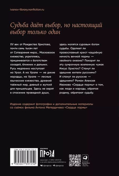 Фотография книги "Алексей Иванов: Сердце пармы"