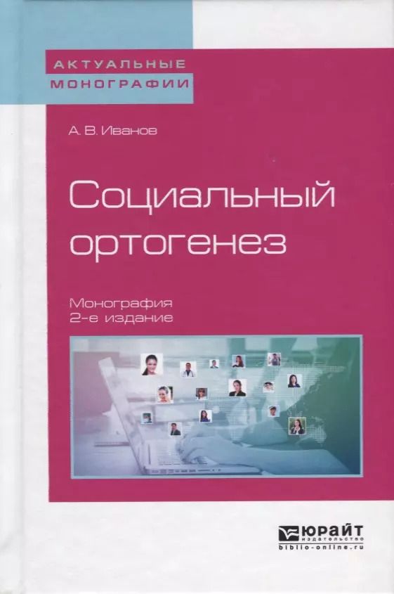 Обложка книги "Алексей Иванов: Социальный ортогенез. Монография"