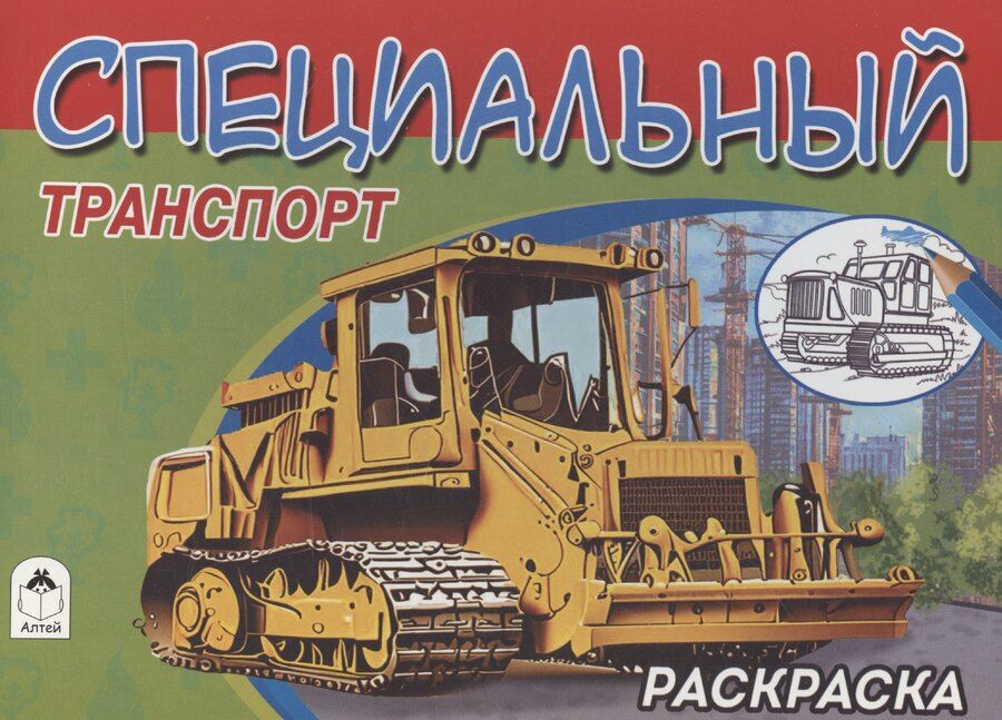 Обложка книги "Алексей Иванов: Специальный транспорт"