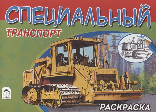 Обложка книги "Алексей Иванов: Специальный транспорт"