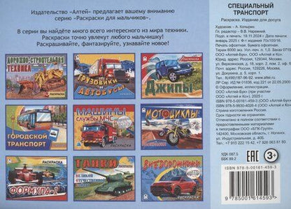 Фотография книги "Алексей Иванов: Специальный транспорт"