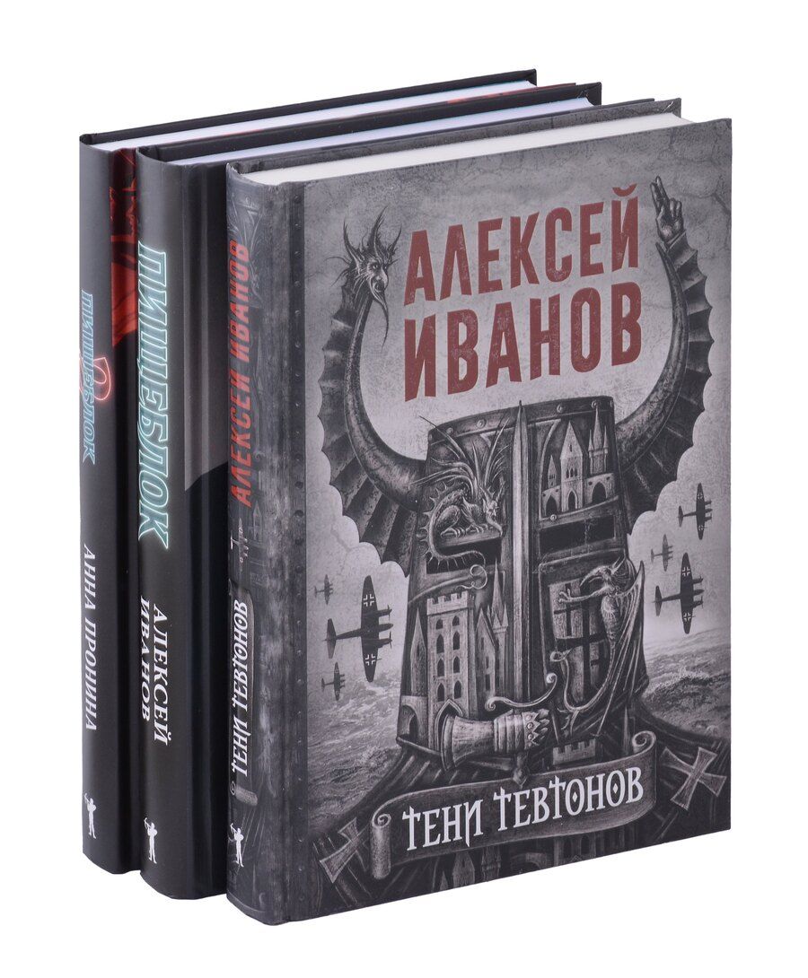 Обложка книги "Алексей Иванов: Тени тевтонов, Пищеблок, Пищеблок -2 (комплект из 3-х книг)"