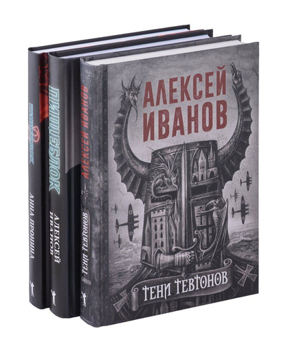 Обложка книги "Алексей Иванов: Тени тевтонов, Пищеблок, Пищеблок -2 (комплект из 3-х книг)"