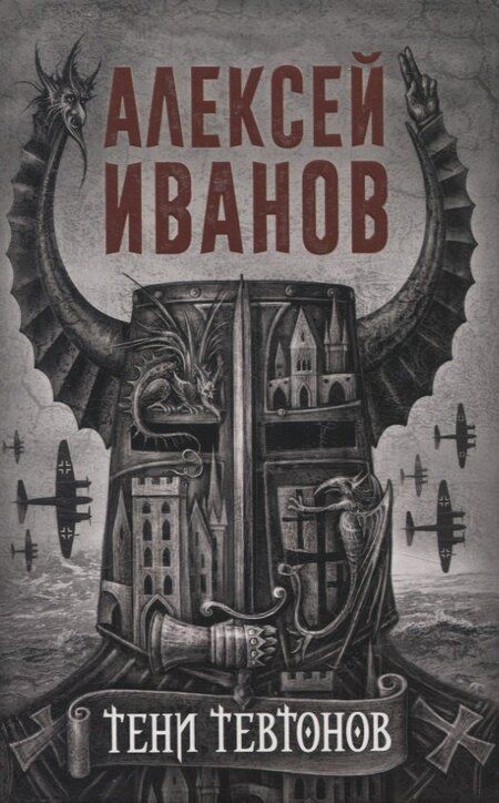 Фотография книги "Алексей Иванов: Тени тевтонов, Пищеблок, Пищеблок -2 (комплект из 3-х книг)"