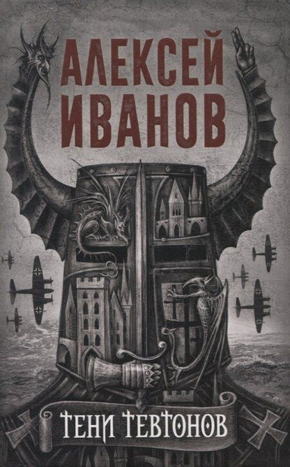 Фотография книги "Алексей Иванов: Тени тевтонов, Пищеблок, Пищеблок -2 (комплект из 3-х книг)"