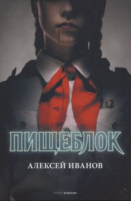 Фотография книги "Алексей Иванов: Тени тевтонов, Пищеблок, Пищеблок -2 (комплект из 3-х книг)"