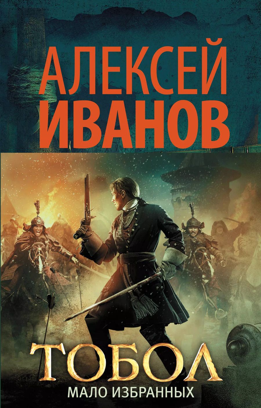 Обложка книги "Алексей Иванов: Тобол. Мало избранных"