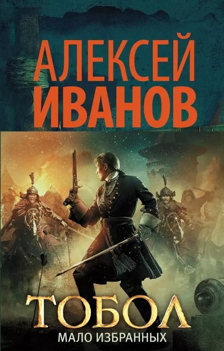 Фотография книги "Алексей Иванов: Тобол. Мало избранных"