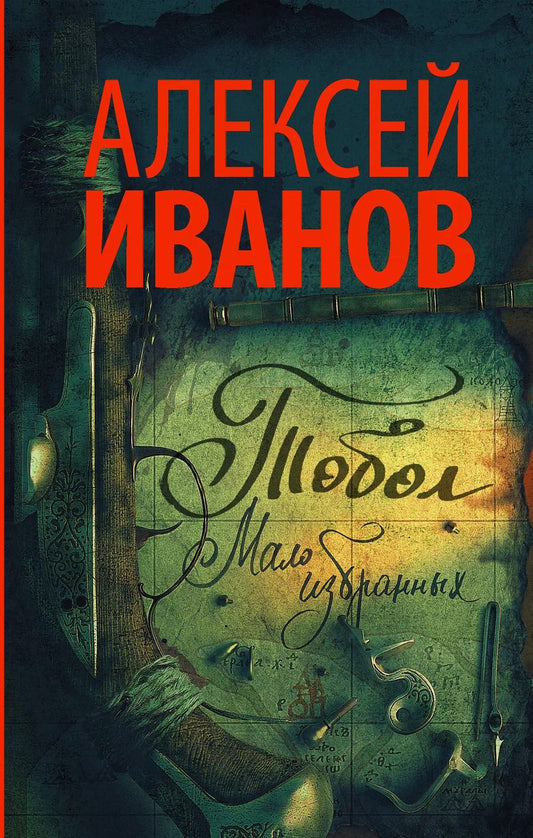 Обложка книги "Алексей Иванов: Тобол. Мало избранных: роман-пеплум"