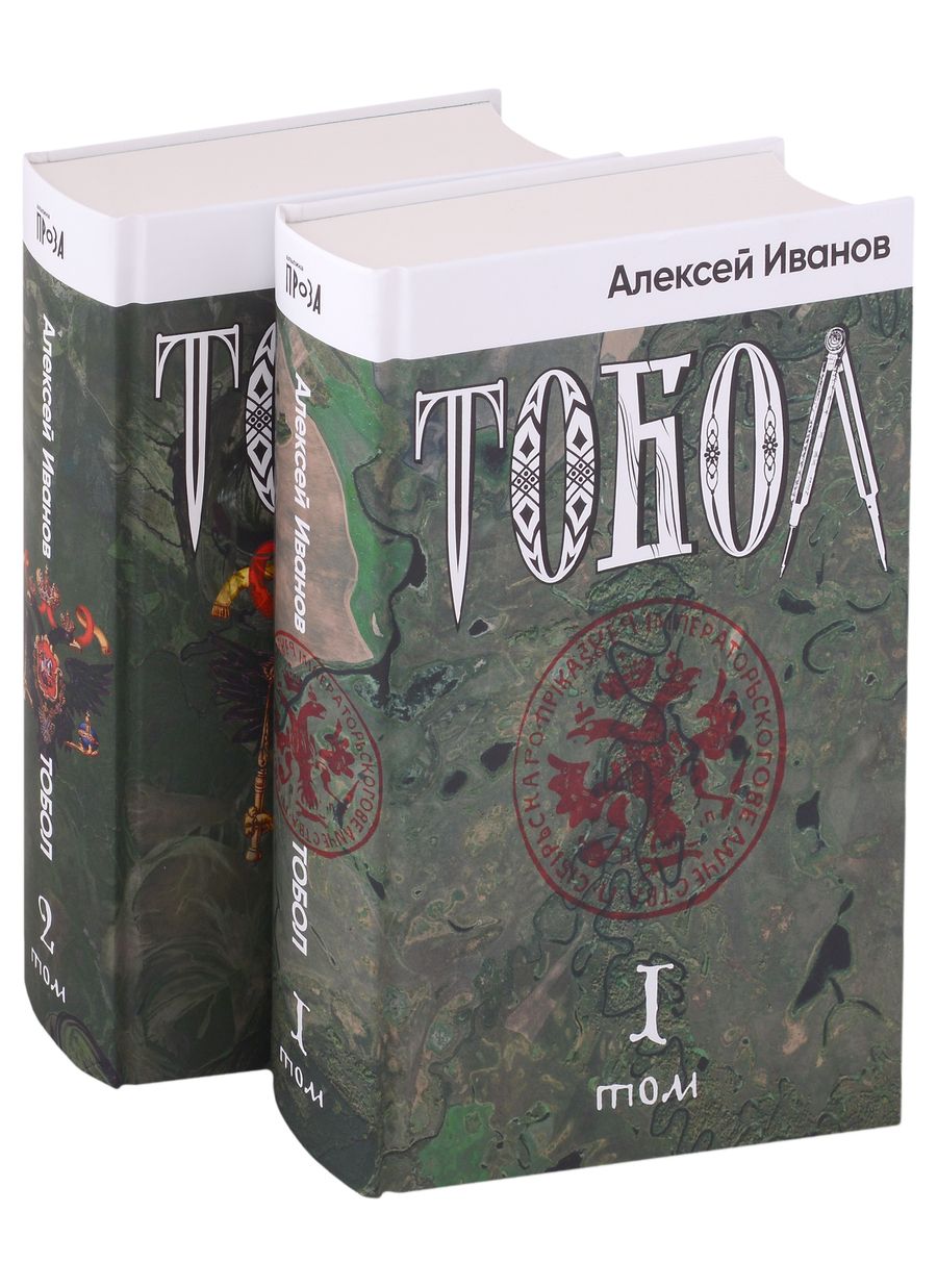 Обложка книги "Алексей Иванов: Тобол (комплект из 2-х книг)"