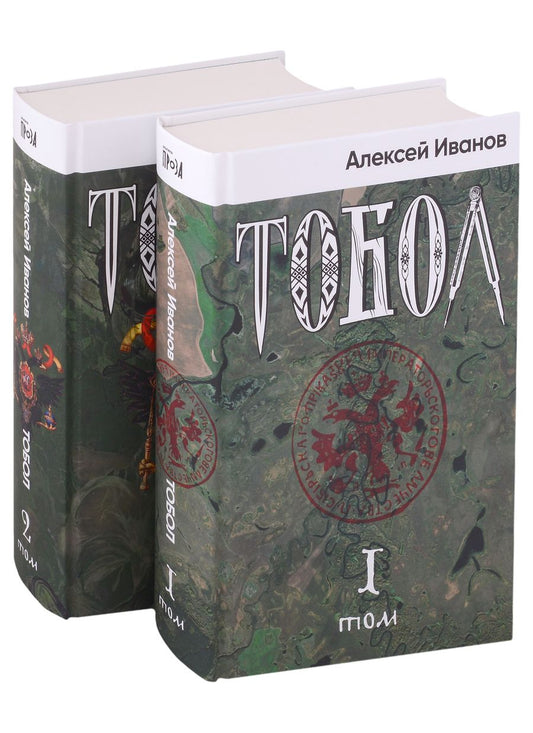 Обложка книги "Алексей Иванов: Тобол (комплект из 2-х книг)"