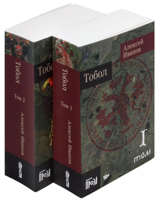 Обложка книги "Алексей Иванов: Тобол [в 2-х книгах]"