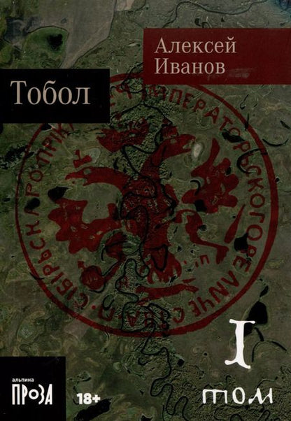 Фотография книги "Алексей Иванов: Тобол [в 2-х книгах]"