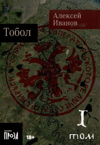 Фотография книги "Алексей Иванов: Тобол [в 2-х книгах]"