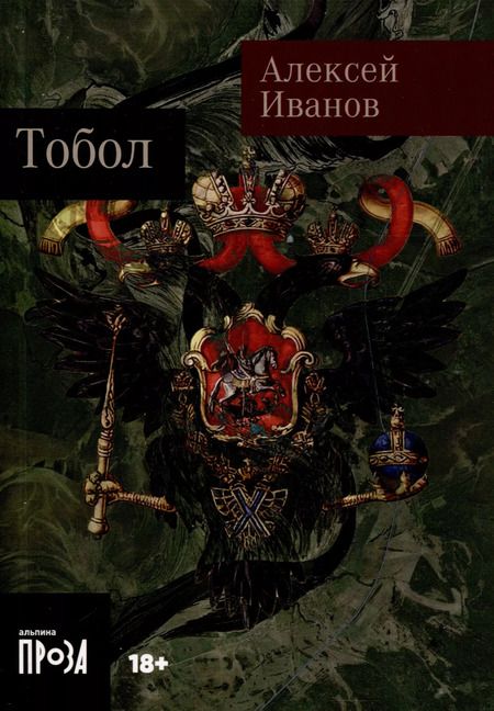 Фотография книги "Алексей Иванов: Тобол [в 2-х книгах]"