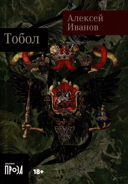 Фотография книги "Алексей Иванов: Тобол [в 2-х книгах]"