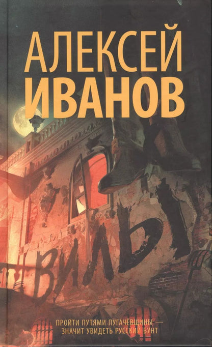 Обложка книги "Алексей Иванов: Вилы"