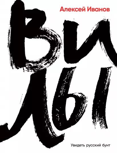 Обложка книги "Алексей Иванов: Вилы"