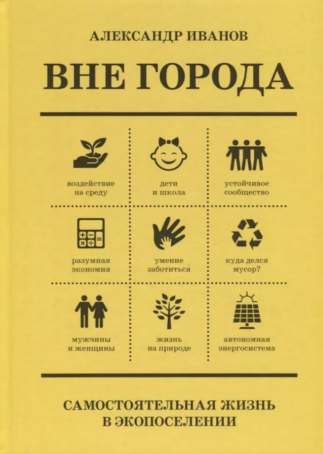 Обложка книги "Алексей Иванов: Вне Города. Самостоятельная жизнь в экопоселении"