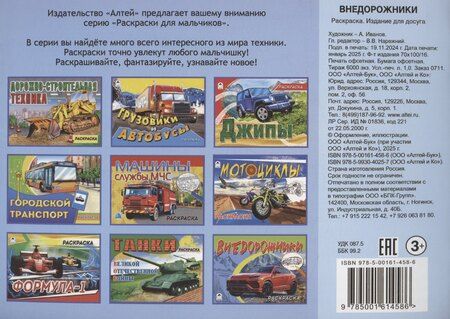 Фотография книги "Алексей Иванов: Внедорожники"
