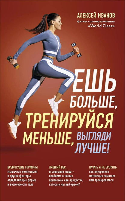 Обложка книги "Алексей Иванов: Ешь больше, тренируйся меньше, выгляди лучше!"