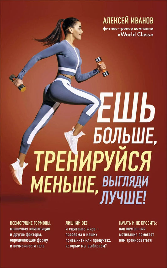 Обложка книги "Алексей Иванов: Ешь больше, тренируйся меньше, выгляди лучше!"