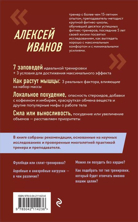 Фотография книги "Алексей Иванов: Ешь больше, тренируйся меньше, выгляди лучше!"