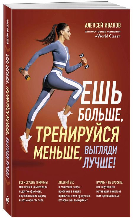 Фотография книги "Алексей Иванов: Ешь больше, тренируйся меньше, выгляди лучше!"