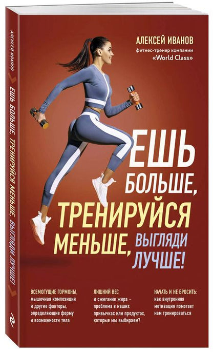 Фотография книги "Алексей Иванов: Ешь больше, тренируйся меньше, выгляди лучше!"