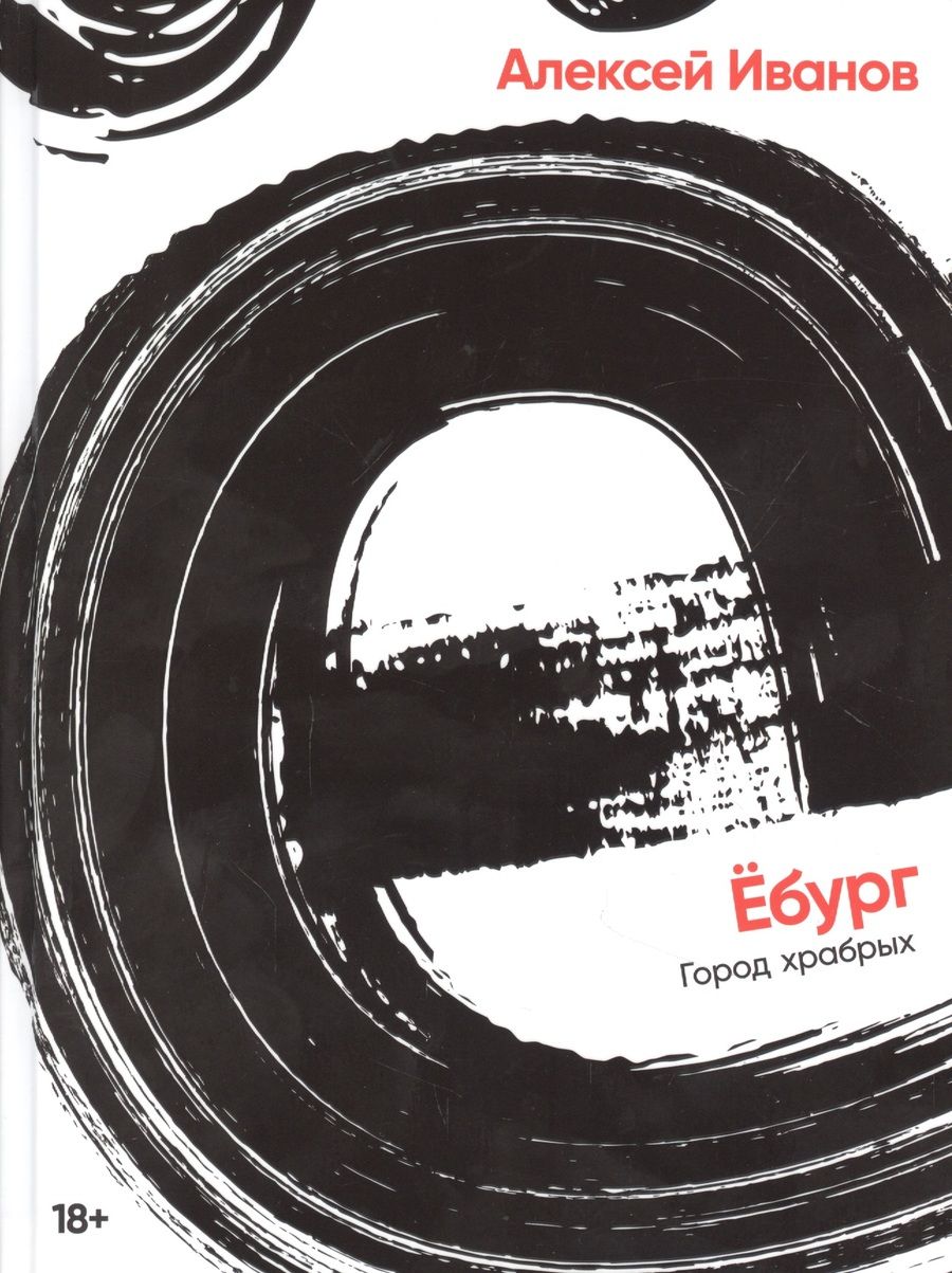 Обложка книги "Алексей Иванов: Ёбург"