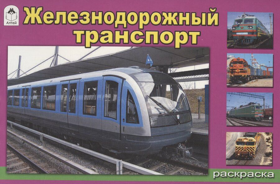 Обложка книги "Алексей Иванов: Железнодорожный транспорт"