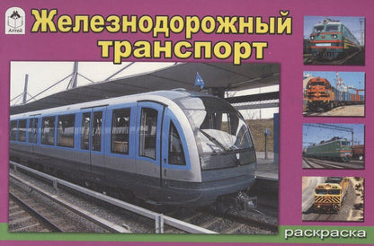 Обложка книги "Алексей Иванов: Железнодорожный транспорт"